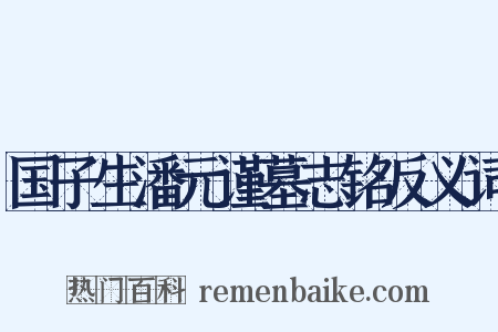 国子生潘元谨墓志铭反义词是什么意思的图片